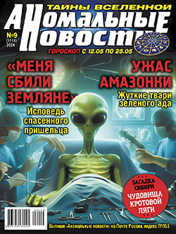 Обложка издания "Аномальные новости"