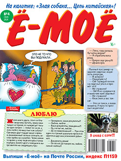 Обложка издания "Е-мое!"